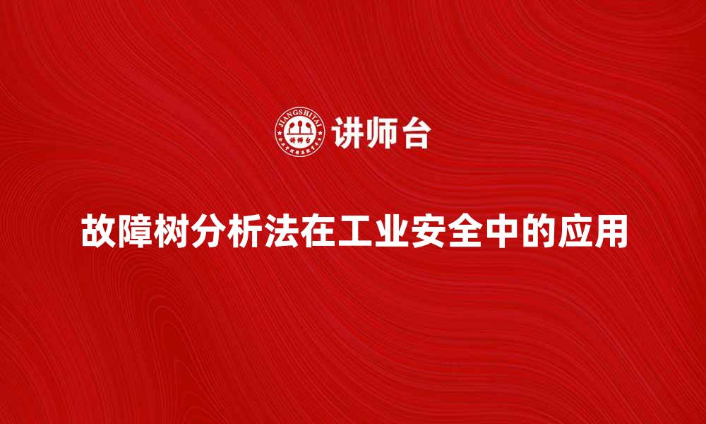文章故障树分析法在工业安全中的应用与重要性的缩略图