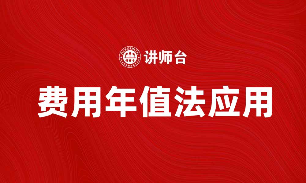 文章费用年值法在财务管理中的应用与优势解析的缩略图