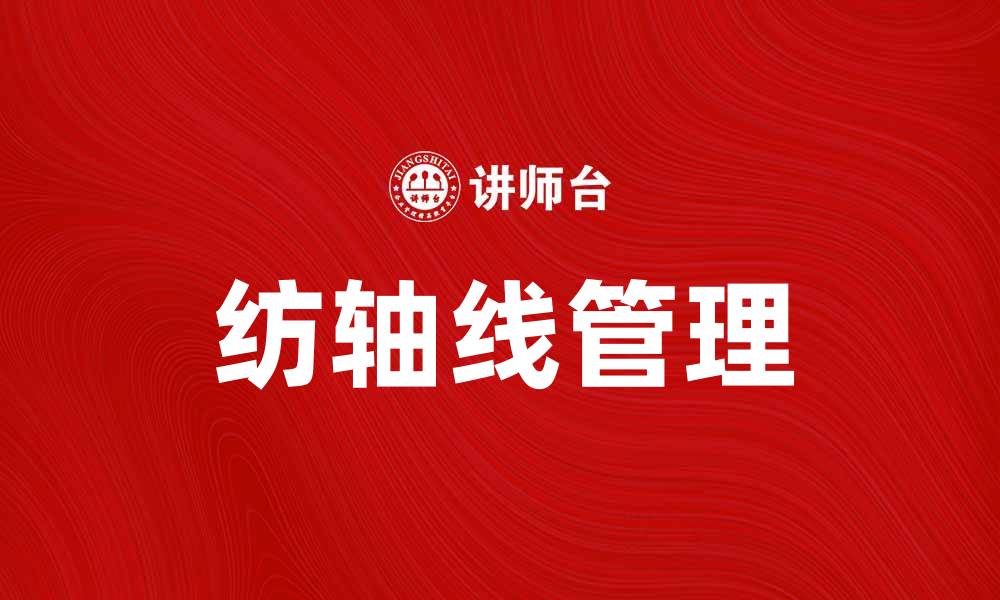 文章深入解析纺轴线在纺织行业中的重要性与应用的缩略图
