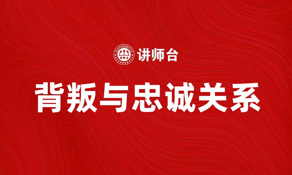 文章反叛线：探索背叛与忠诚的复杂关系的缩略图