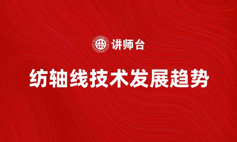 纺轴线技术发展趋势