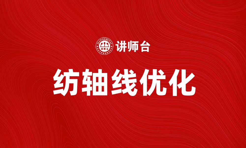 文章纺轴线的重要性与应用解析，提升生产效率的缩略图