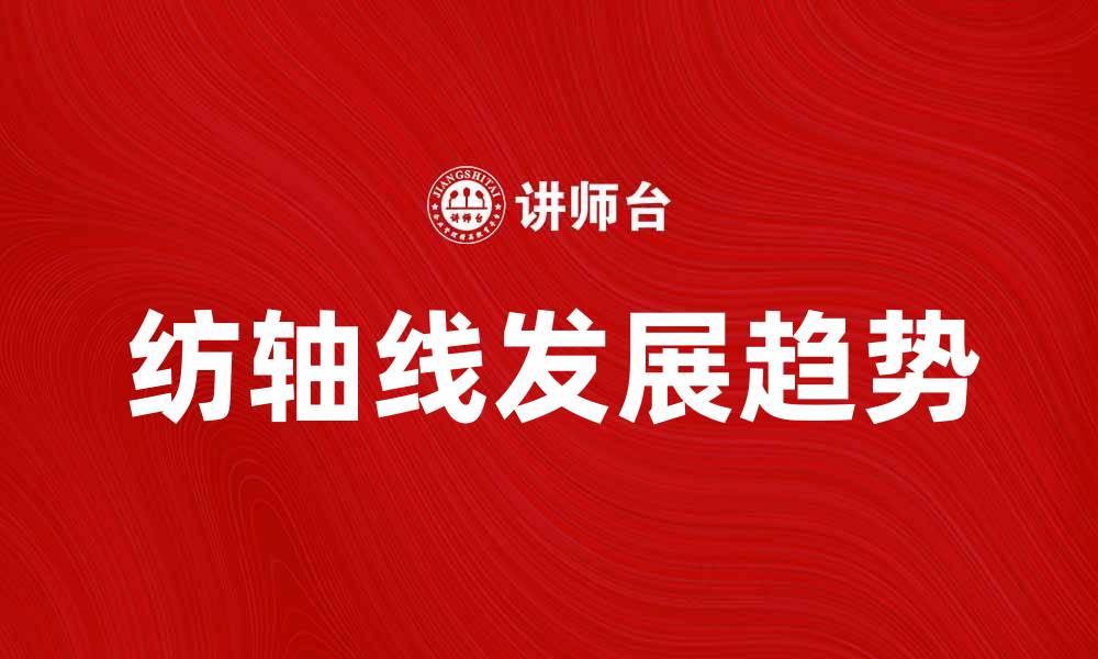 文章纺轴线的应用与发展趋势分析的缩略图