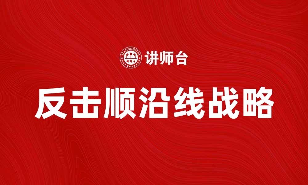 文章反击顺沿线的战略意义与实施方案解析的缩略图