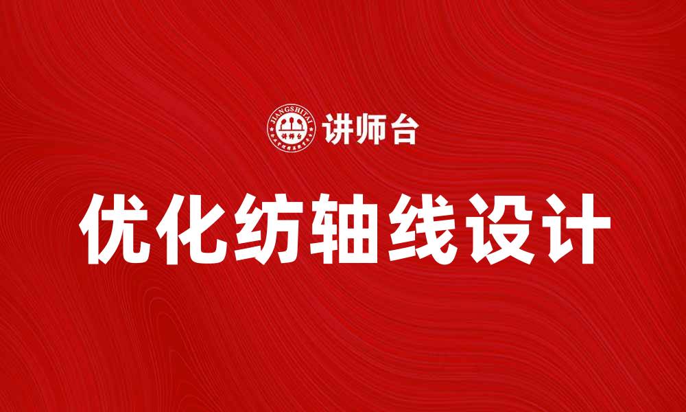 文章优化纺轴线设计，提高纺织生产效率与质量的缩略图