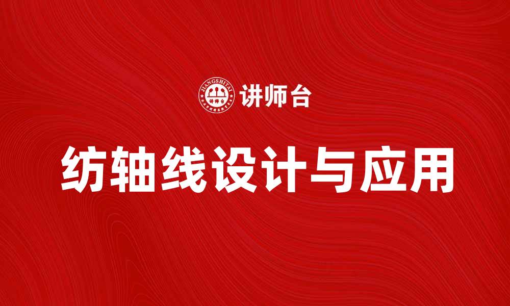 文章纺轴线的重要性及其在纺织行业中的应用解析的缩略图