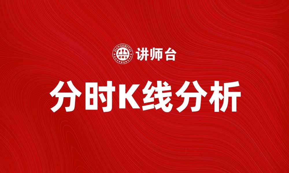 文章掌握分时K线，提升你的投资决策能力的缩略图