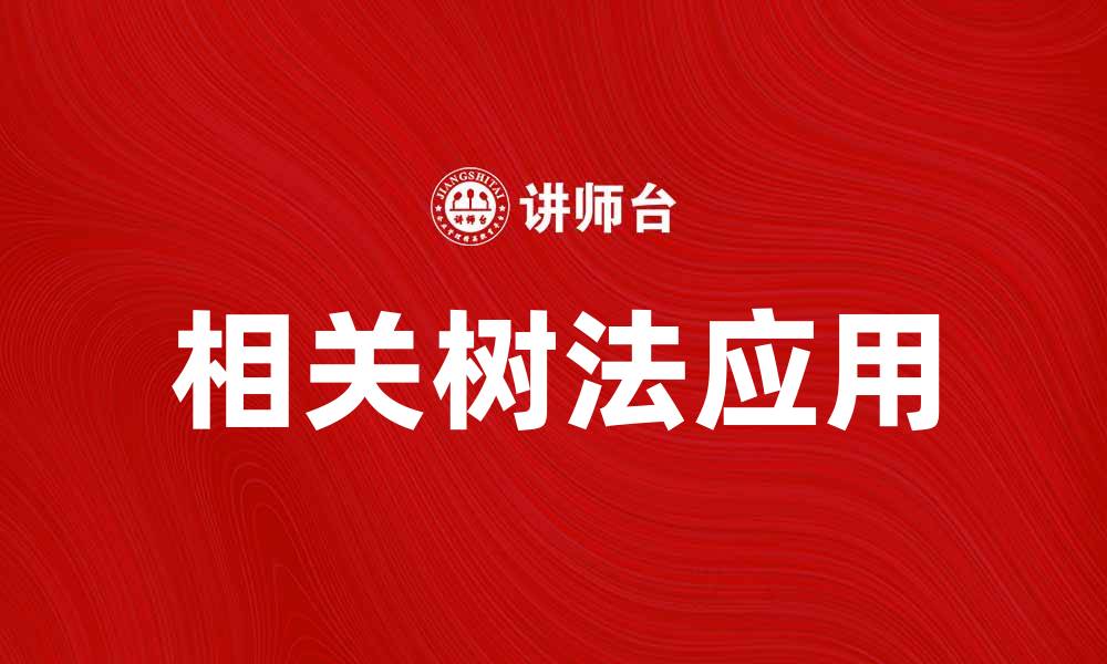 文章深入解析相关树法在数据分析中的应用与优势的缩略图