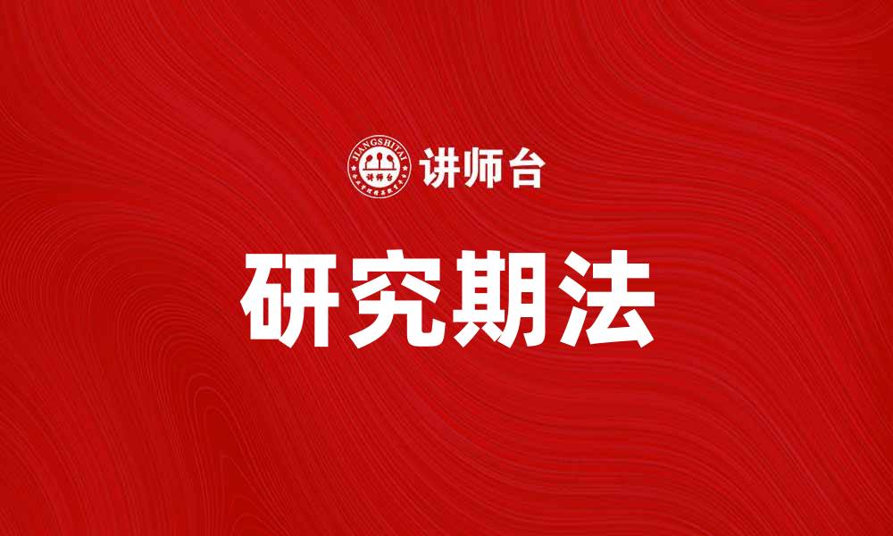 文章掌握研究期法提升学术研究效率的缩略图