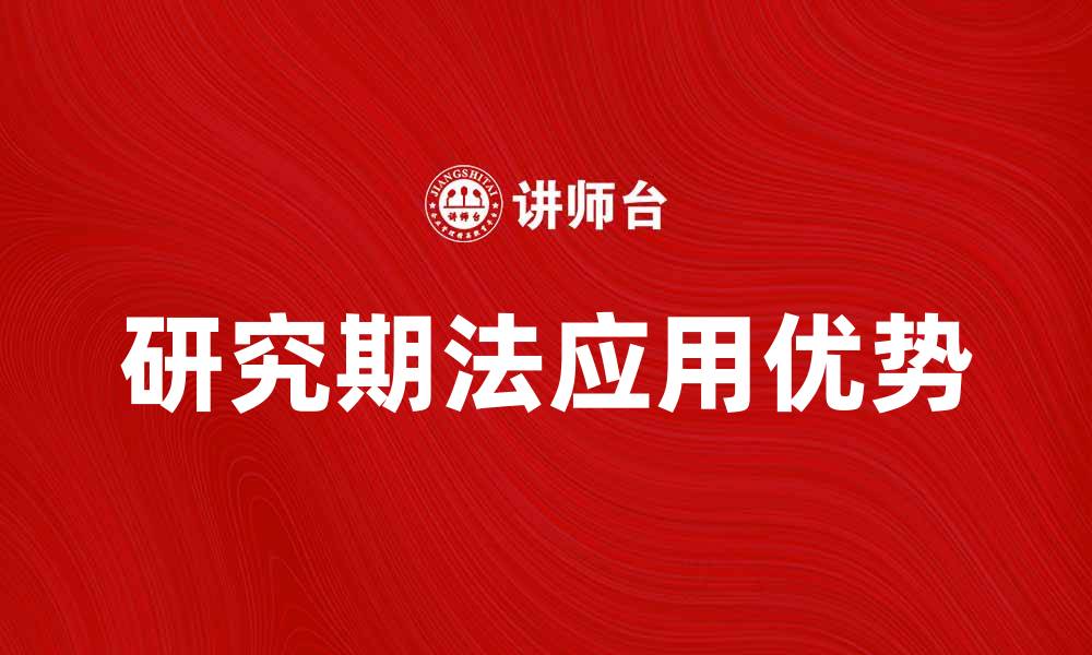文章深入探讨研究期法在数据分析中的应用与优势的缩略图