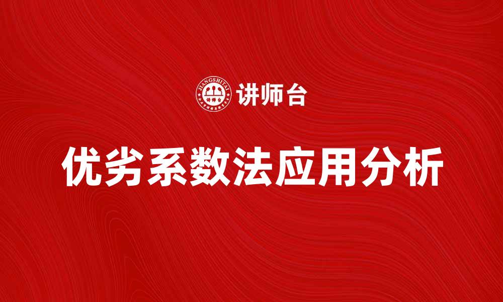 文章优劣系数法在决策分析中的应用与优势解析的缩略图