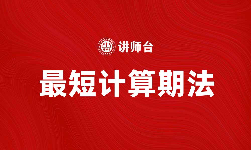 文章最短计算期法解析：提高投资决策效率的关键的缩略图