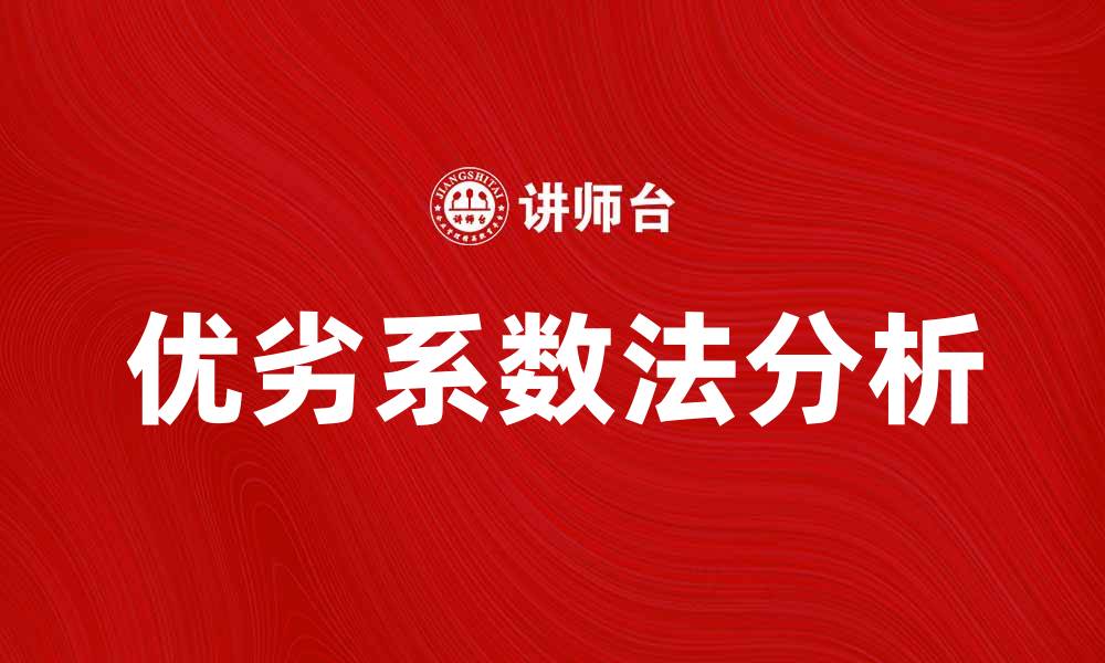 文章优劣系数法在决策分析中的应用与优势解析的缩略图