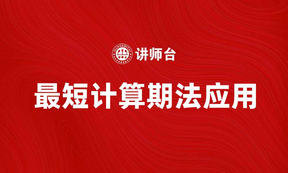 文章最短计算期法在项目管理中的应用与优势分析的缩略图