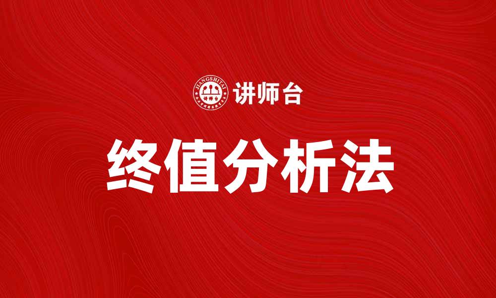 文章终值分析法在投资决策中的应用与优势解析的缩略图