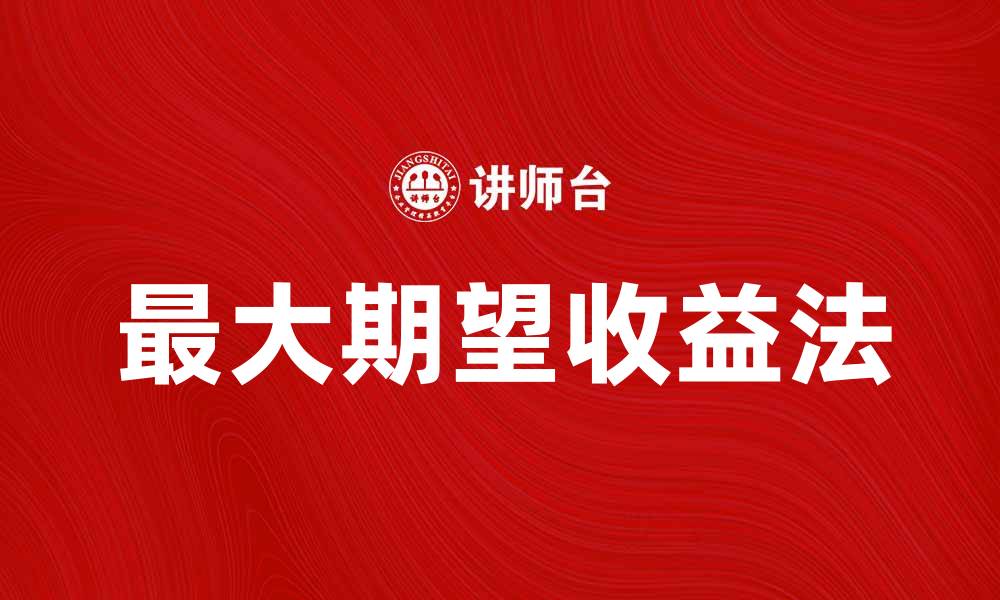 文章最大期望收益法在投资决策中的应用与优势的缩略图