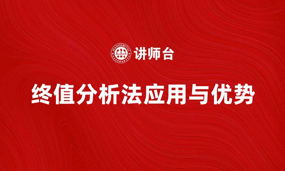 文章终值分析法在投资决策中的应用与优势解析的缩略图