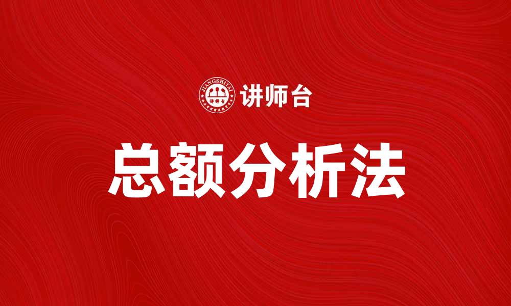 文章掌握总额分析法提升财务决策效率的缩略图