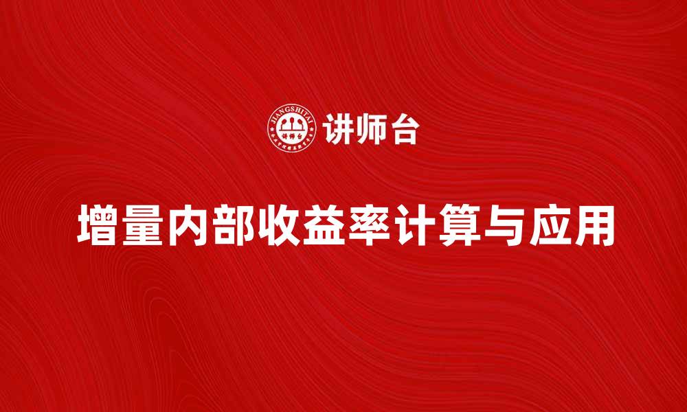 文章增量内部收益率的计算方法与应用解析的缩略图