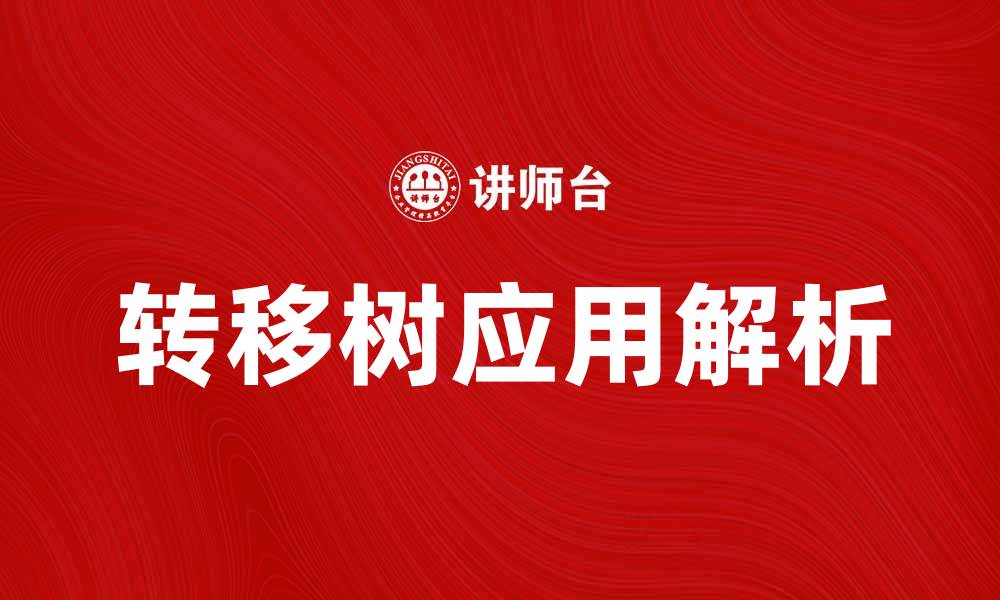 文章深入探索转移树的应用与优势解析的缩略图