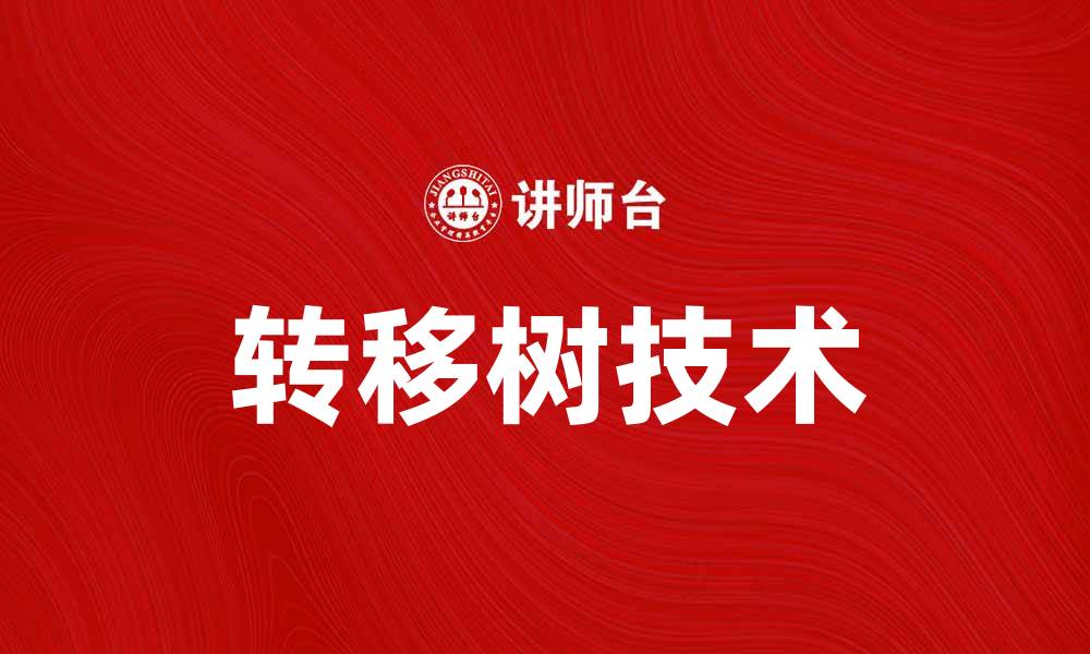 转移树技术