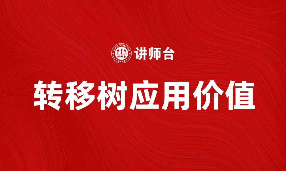 文章探索转移树的奥秘与应用价值的缩略图