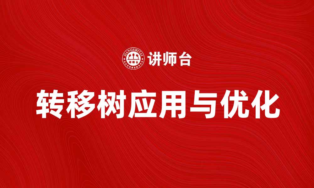 文章揭秘转移树的神奇作用与应用场景的缩略图