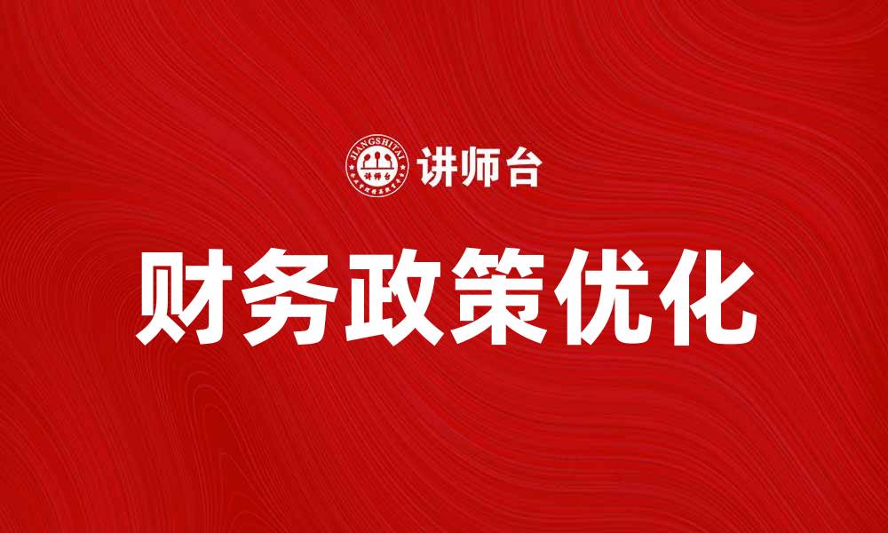 文章优化财务政策，提高企业财务管理效率的缩略图