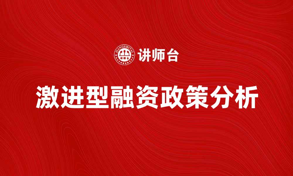 文章激进型融资政策对企业发展的影响分析的缩略图