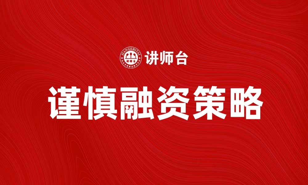 文章谨慎融资：企业如何避免资金风险与陷阱的缩略图
