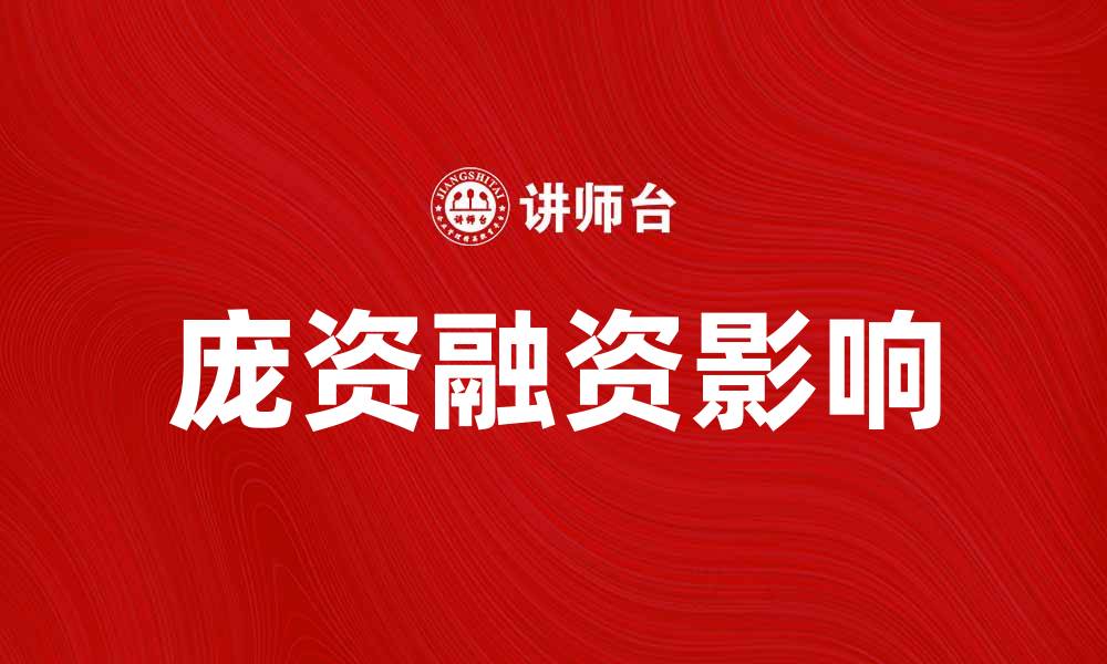 文章庞资融资：揭秘其对企业发展的深远影响的缩略图