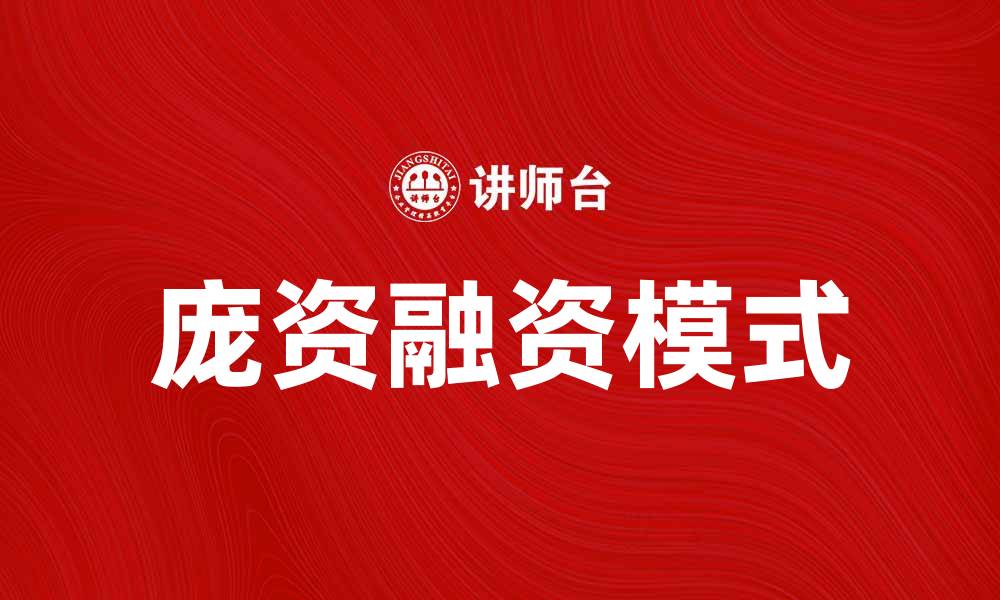 文章庞资融资：助力企业发展的新兴融资方式的缩略图