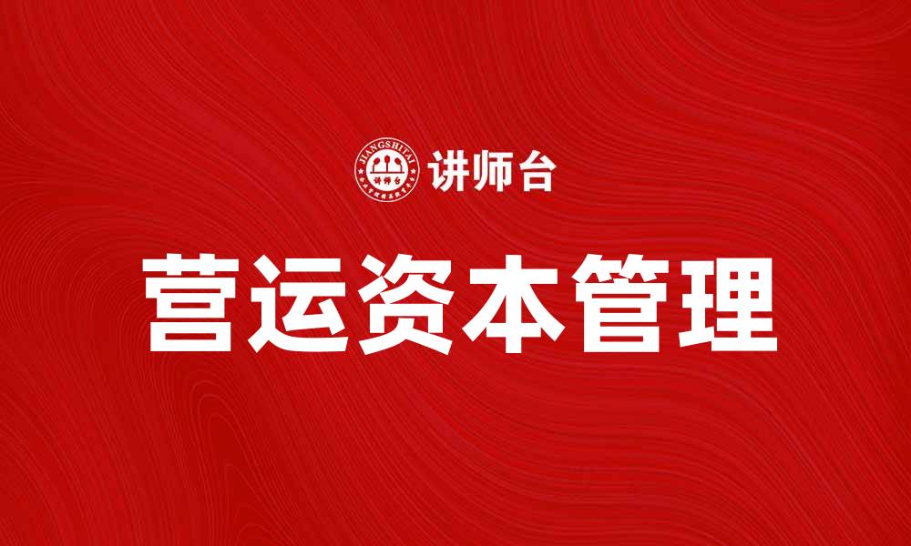 营运资本管理