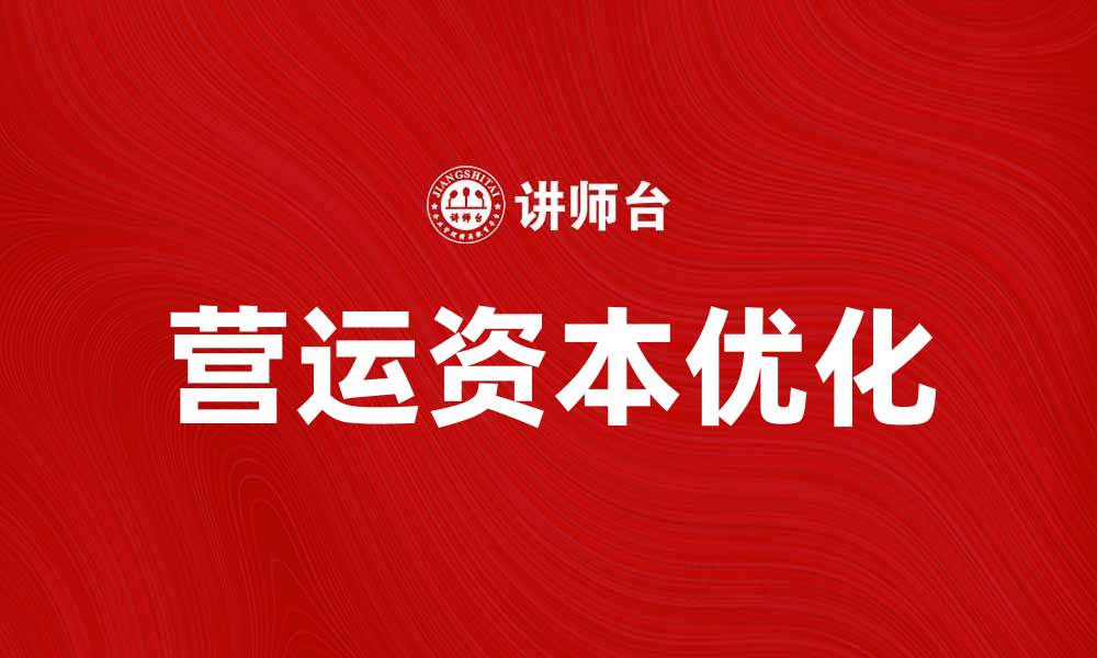 文章优化营运资本政策，提高企业资金使用效率的缩略图