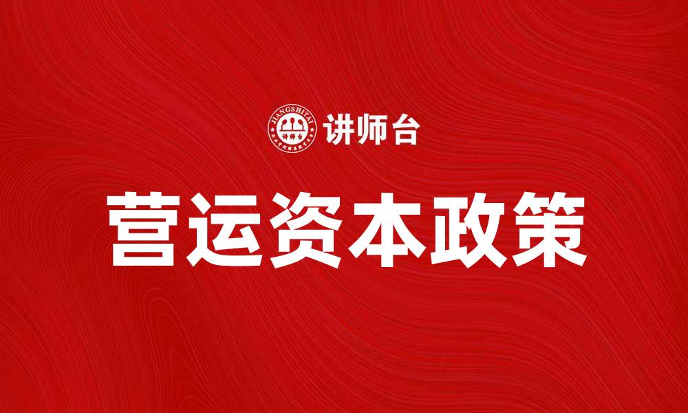 文章营运资本政策对企业财务健康的重要影响分析的缩略图