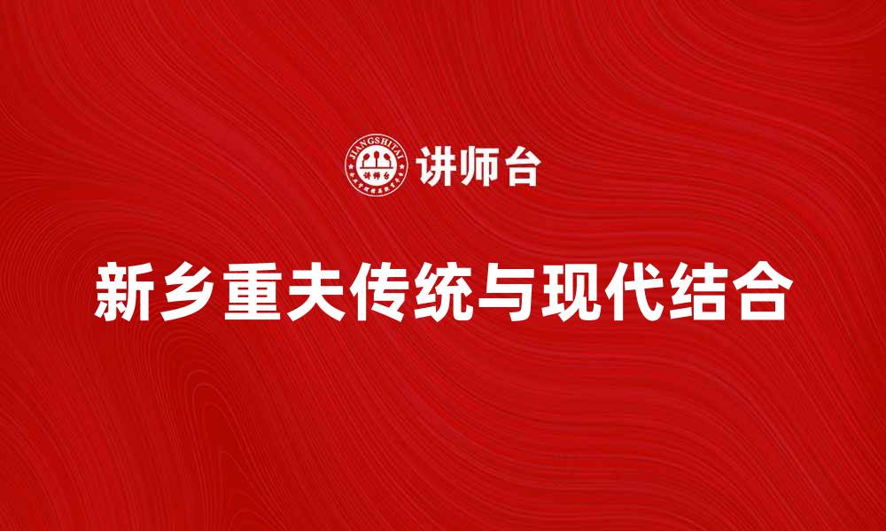 新乡重夫传统与现代结合