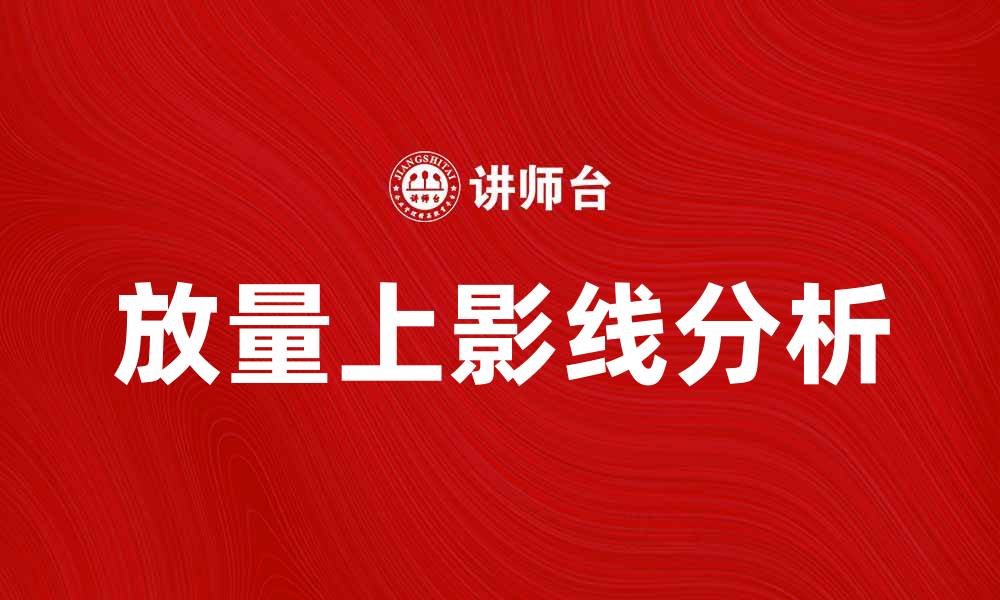 文章放量上影线解析：如何判断市场买卖信号的缩略图