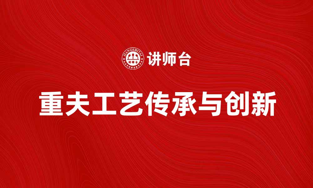重夫工艺传承与创新