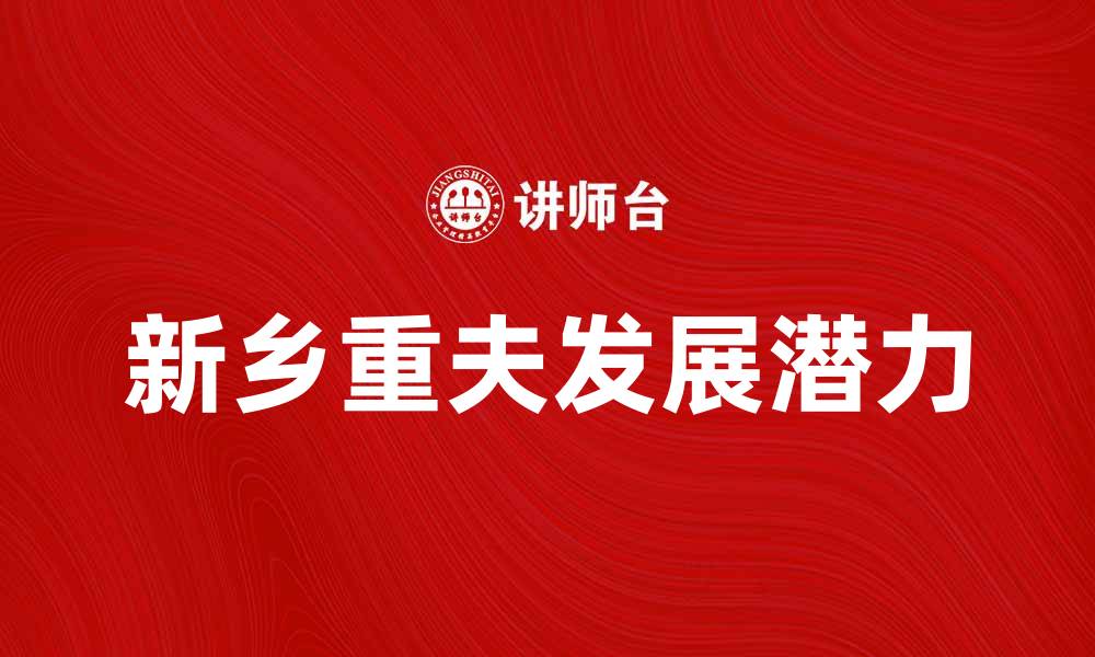文章新乡重夫：探寻这座城市的魅力与发展潜力的缩略图