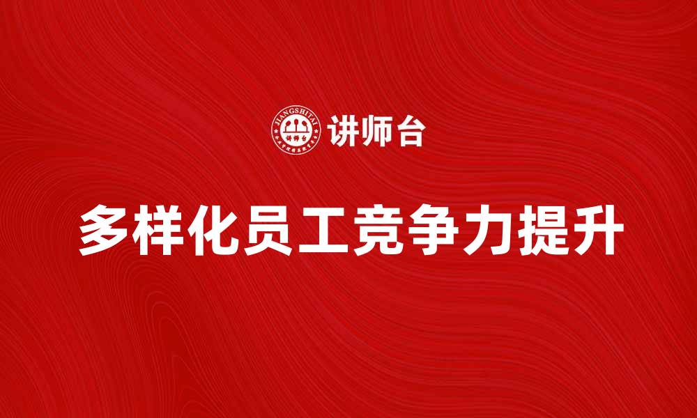 文章多样化员工：提升企业竞争力的关键因素的缩略图