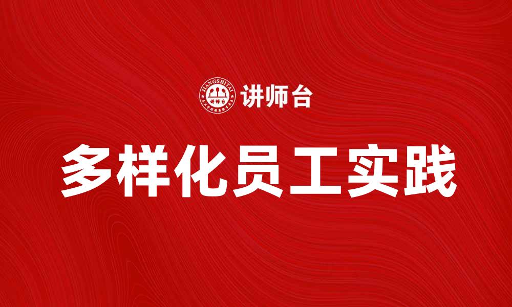 文章提升企业竞争力的秘诀：多样化员工的重要性与实践的缩略图