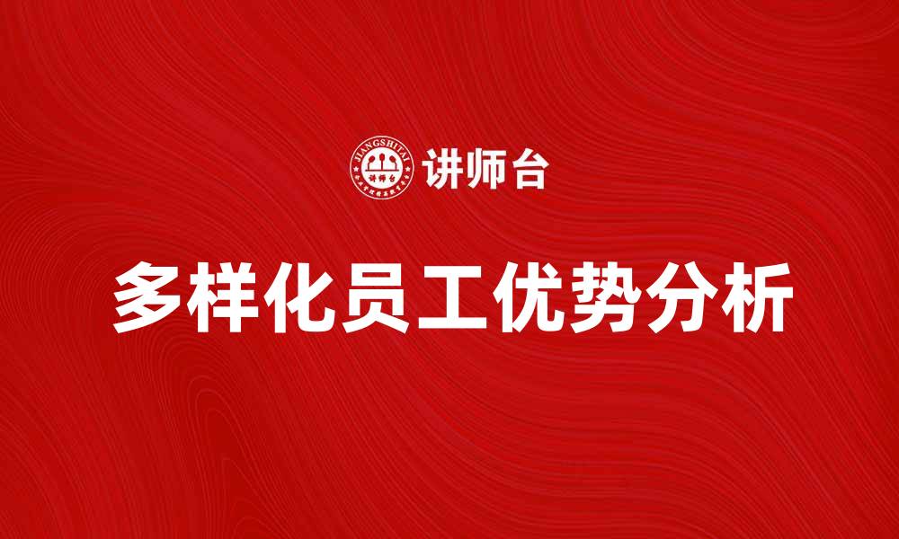 文章多样化员工在职场中的重要性与优势分析的缩略图