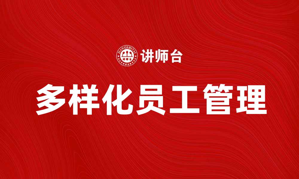 文章多样化员工：企业发展的新动力与挑战的缩略图