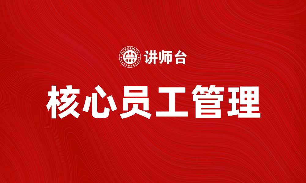 核心员工管理