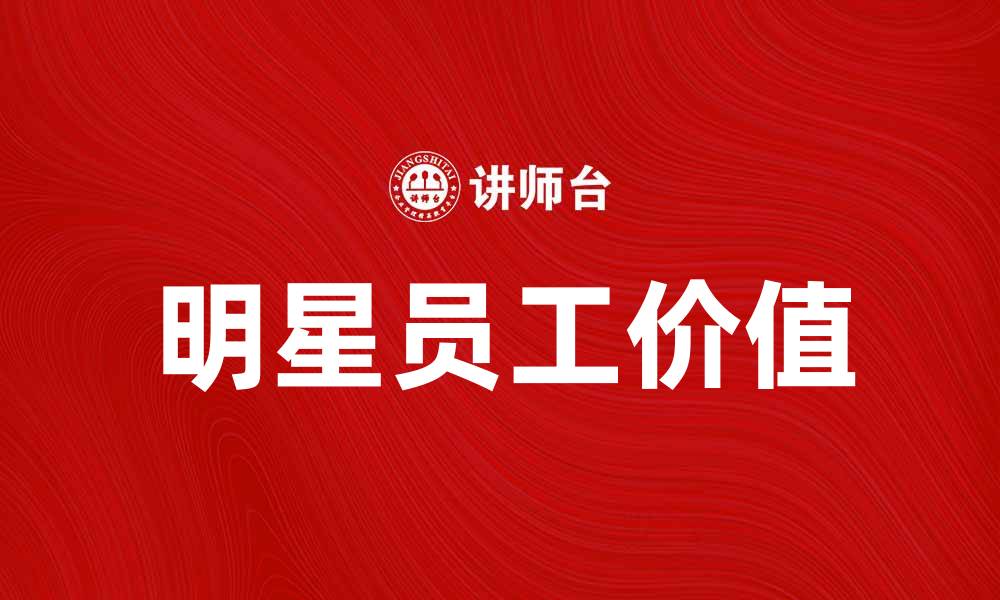 文章明星员工：提升企业竞争力的关键要素解析的缩略图