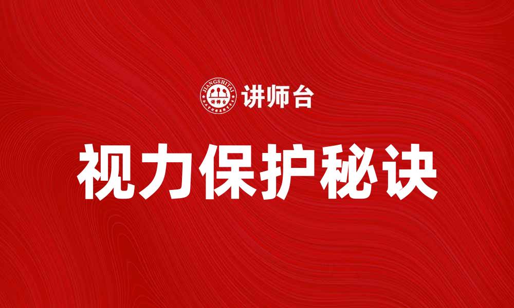 文章明星近视症：如何保护视力与健康的秘密分享的缩略图