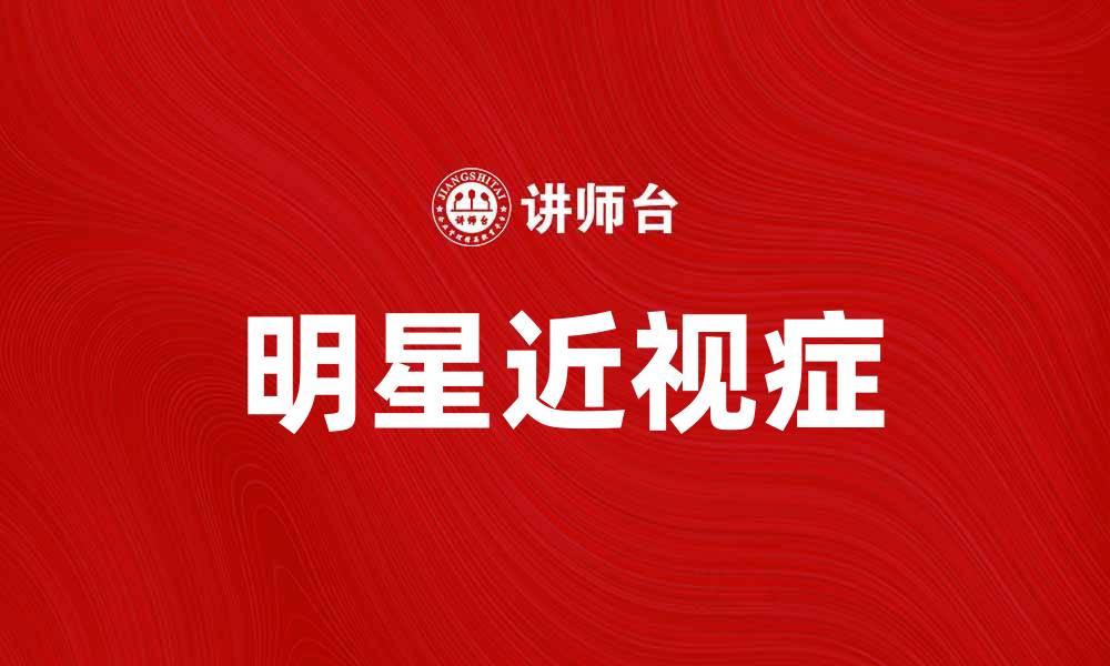 文章明星近视症：揭秘娱乐圈背后的视力危机的缩略图
