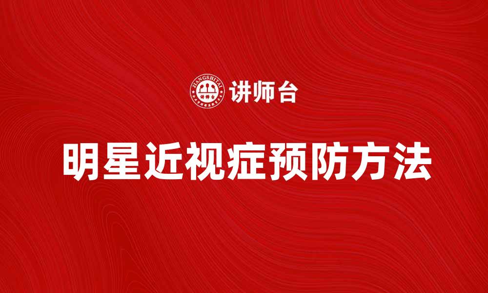 文章明星近视症的真相与预防方法揭秘的缩略图