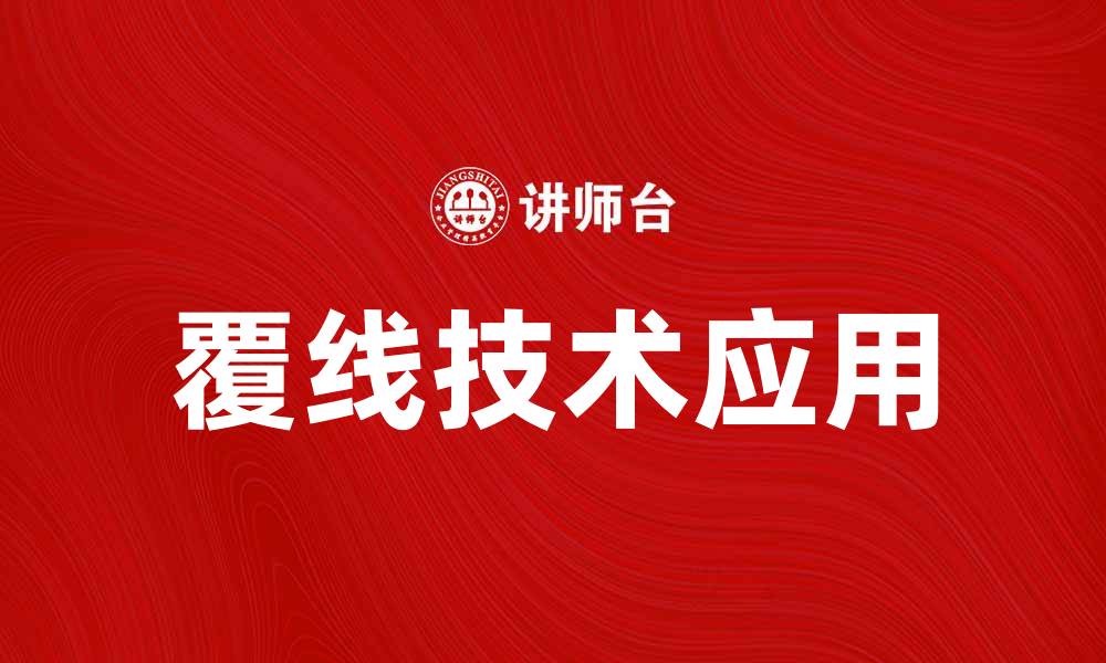 文章覆线技术在现代制造业中的应用与发展探析的缩略图