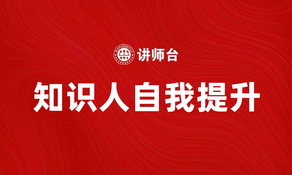文章知识人如何提升自我，开启成功之路的缩略图